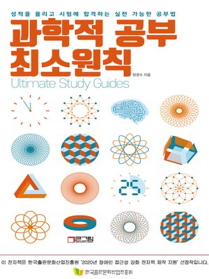 cover image of 과학적 공부 최소원칙 - 성적을 올리고 시험에 합격하는 실천 가능한 공부법